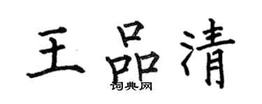 何伯昌王品清楷書個性簽名怎么寫