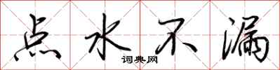 荊霄鵬點水不漏行書怎么寫