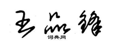 朱錫榮王品鋒草書個性簽名怎么寫