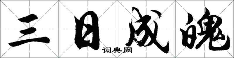 胡問遂三日成魄行書怎么寫