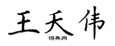 丁謙王夭偉楷書個性簽名怎么寫