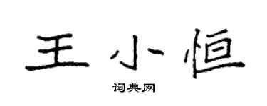 袁強王小恆楷書個性簽名怎么寫