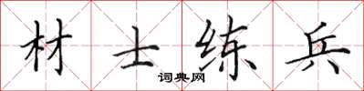 田英章材士練兵楷書怎么寫