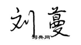 曾慶福劉蔓行書個性簽名怎么寫