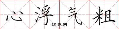 田英章心浮氣粗楷書怎么寫