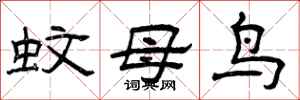 曾慶福蚊母鳥隸書怎么寫