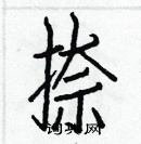 白克儉寫的硬筆楷書捺