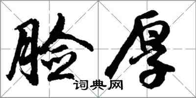 胡問遂臉厚行書怎么寫