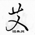 駱恆光寫的硬筆行書艾