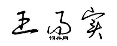 曾慶福王而實草書個性簽名怎么寫