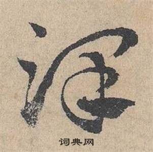 鄧文原在臨皇象急就章中寫的澤