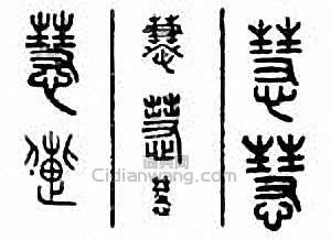 “慧”篆刻印章