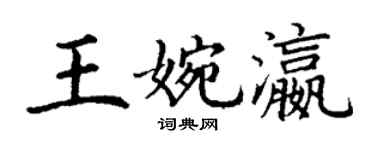 丁謙王婉瀛楷書個性簽名怎么寫