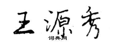 曾慶福王源秀行書個性簽名怎么寫