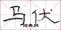 駱恆光馬伏隸書怎么寫