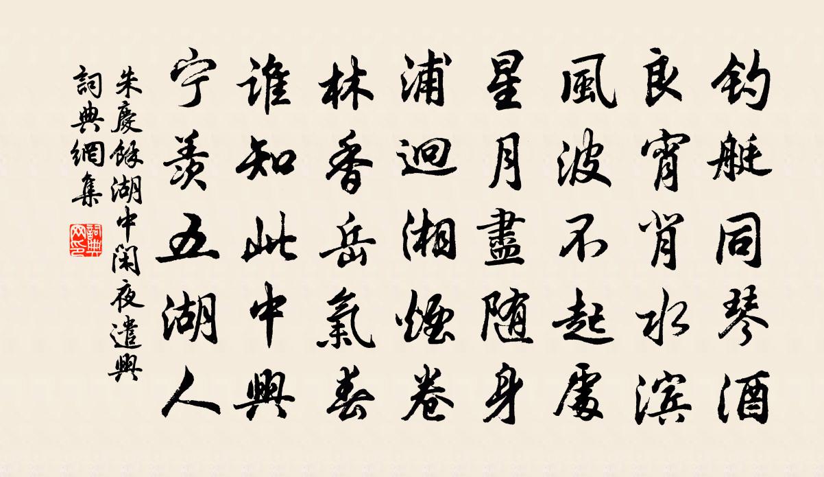 朱慶餘湖中閒夜遣興書法作品欣賞