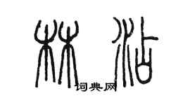 陳墨林添篆書個性簽名怎么寫