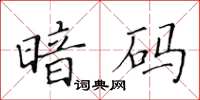 黃華生暗碼楷書怎么寫