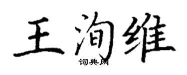 丁謙王洵維楷書個性簽名怎么寫