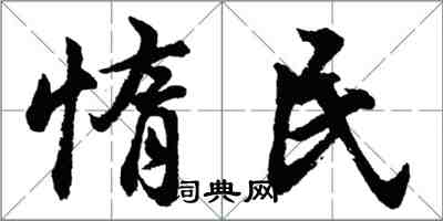 胡問遂惰民行書怎么寫