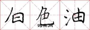 侯登峰白色油楷書怎么寫
