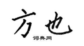 何伯昌方也楷書個性簽名怎么寫