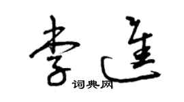 曾慶福李進草書個性簽名怎么寫