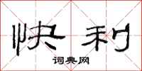 范連陞快利隸書怎么寫