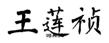 翁闓運王蓮禎楷書個性簽名怎么寫