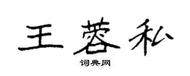 袁強王蓉私楷書個性簽名怎么寫