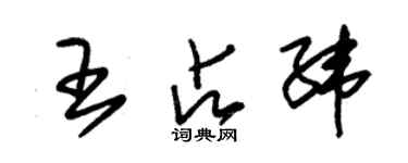 朱錫榮王占緯草書個性簽名怎么寫