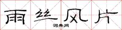 范連陞雨絲風片隸書怎么寫