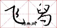 飛舄怎么寫好看
