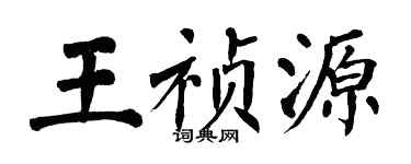 翁闓運王禎源楷書個性簽名怎么寫