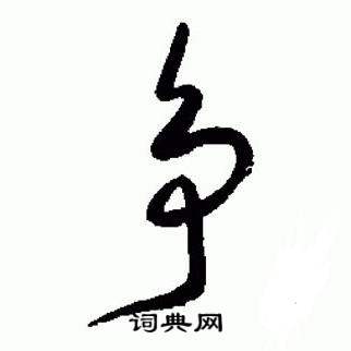 于右任在標準草書千字文中寫的爭