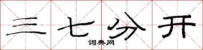 范連陞三七分開隸書怎么寫