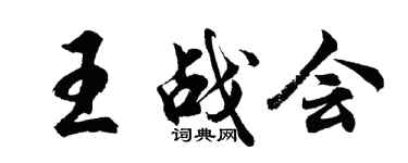 胡問遂王戰會行書個性簽名怎么寫