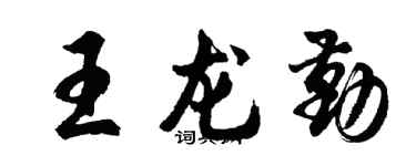胡問遂王龍勤行書個性簽名怎么寫