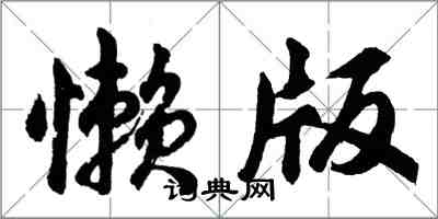 胡問遂懶版行書怎么寫