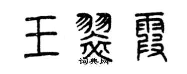 曾慶福王翠霞篆書個性簽名怎么寫