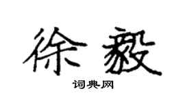 袁強徐毅楷書個性簽名怎么寫