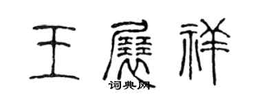 陳聲遠王展祥篆書個性簽名怎么寫