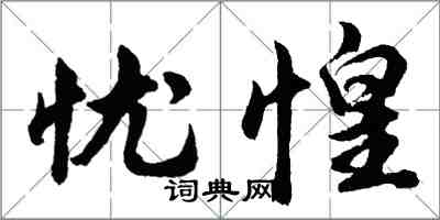 胡問遂憂惶行書怎么寫