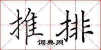田英章推排楷書怎么寫