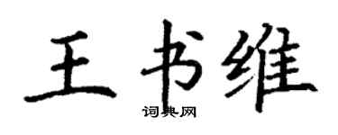 丁謙王書維楷書個性簽名怎么寫