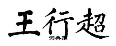 翁闓運王行超楷書個性簽名怎么寫