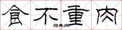 柯春海食不重肉隸書怎么寫