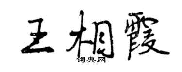 曾慶福王相霞行書個性簽名怎么寫
