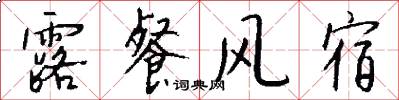 露餐風宿怎么寫好看