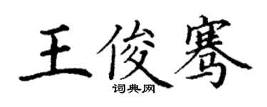 丁謙王俊騫楷書個性簽名怎么寫